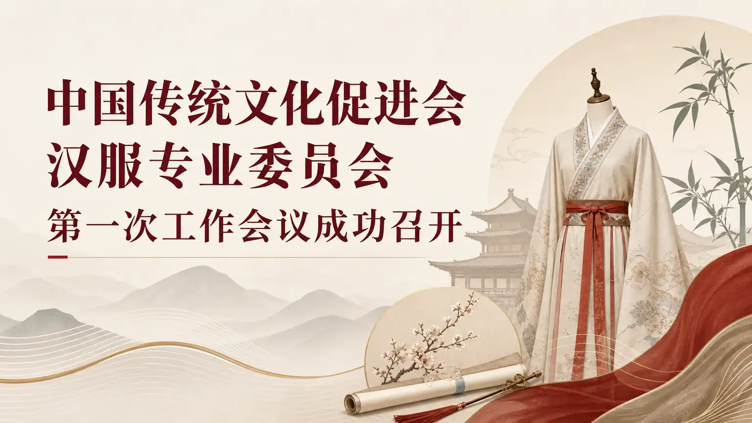 中国传统文化促进会汉服专业委员会第一次工作会议成功召开