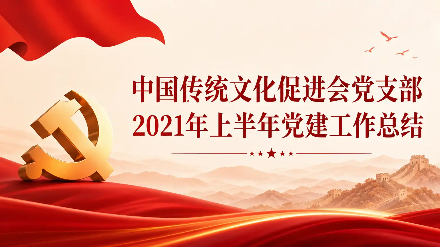中国传统文化促进会党支部2021年上半年党建工作总结
