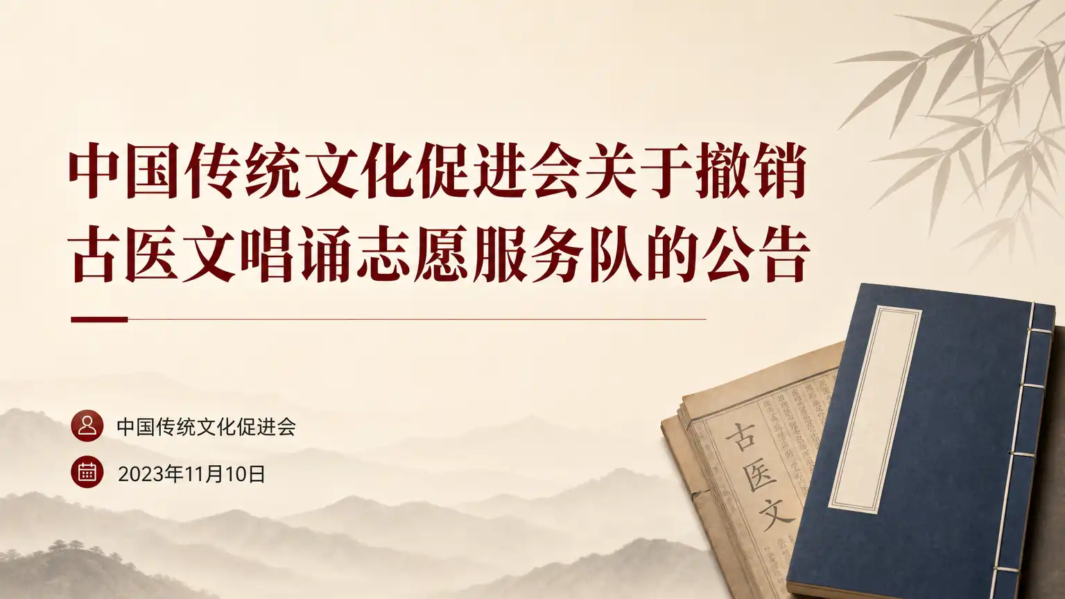 中国传统文化促进会关于撤销古医文唱诵志愿服务队的公告