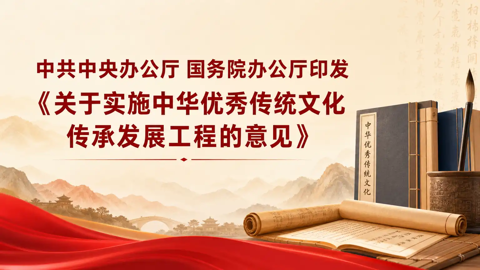 中共中央办公厅　国务院办公厅印发 《关于实施中华优秀传统文化传承发展工程的意见》