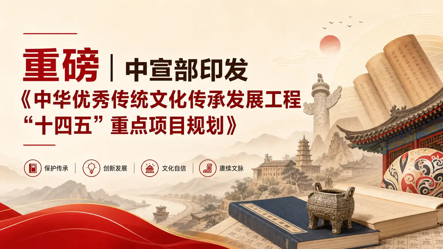重磅丨中宣部印发《中华优秀传统文化传承发展工程“十四五”重点项目规划》