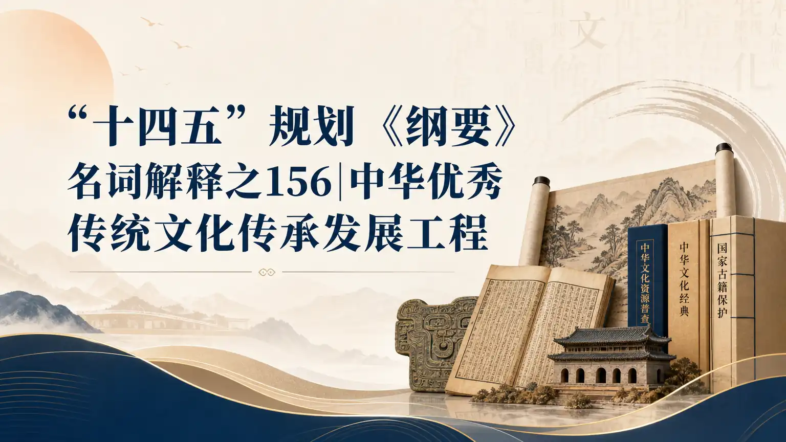 “十四五”规划《纲要》名词解释之156|中华优秀传统文化传承发展工程