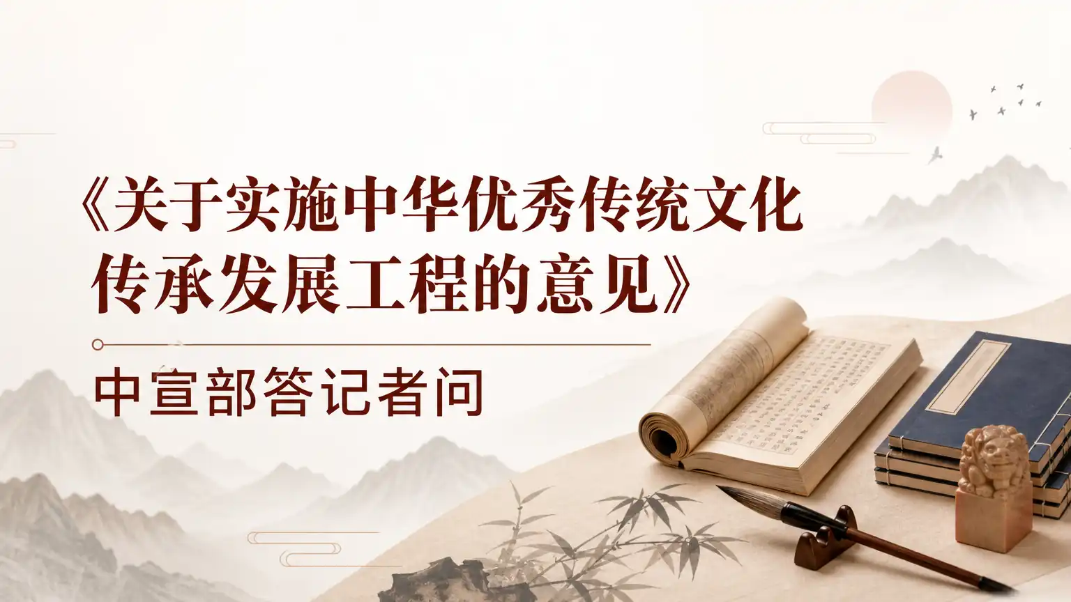 《关于实施中华优秀传统文化传承发展工程的意见》中宣部答记者问
