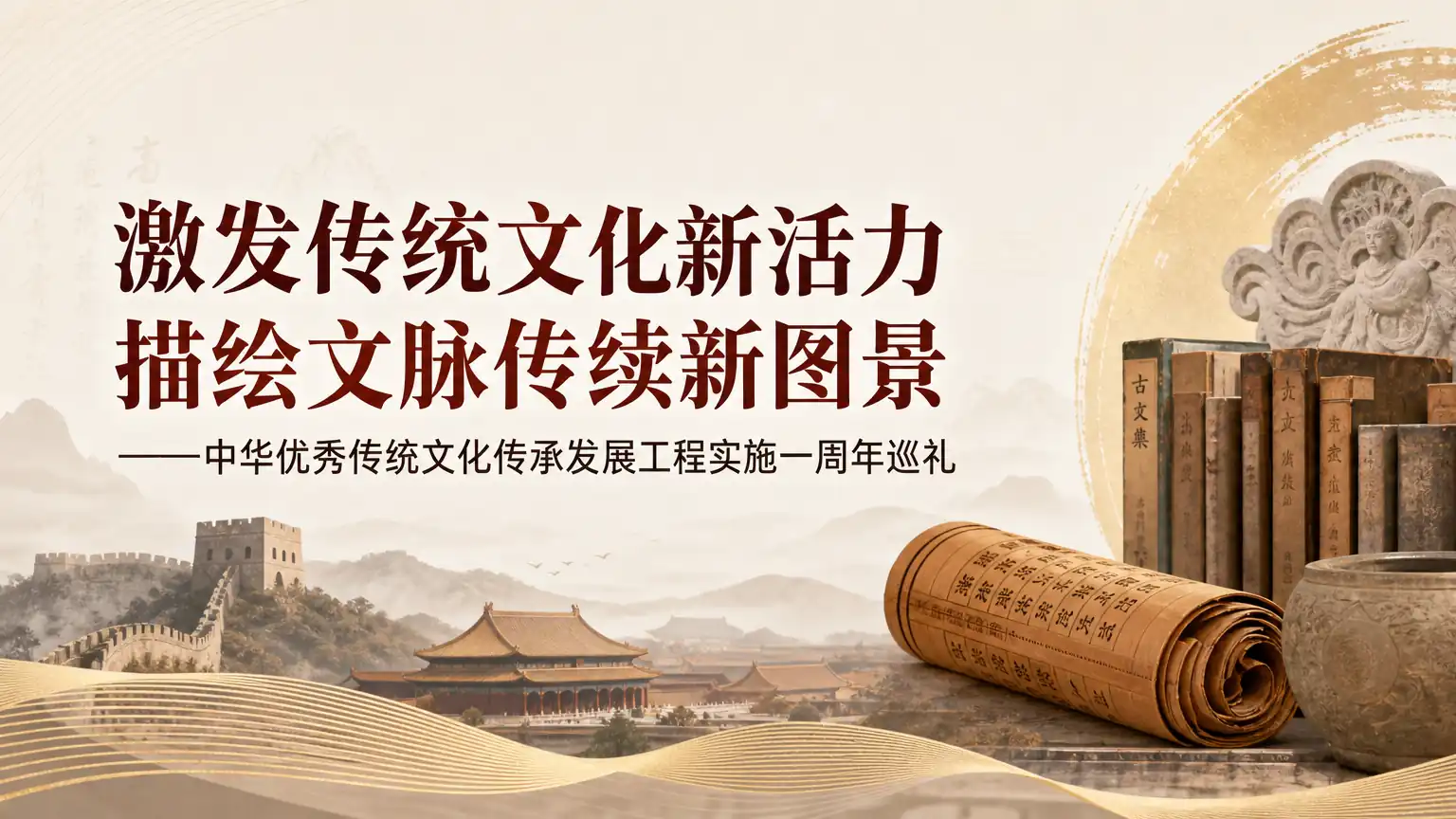 激发传统文化新活力 描绘文脉传续新图景——中华优秀传统文化传承发展工程实施一周年巡礼