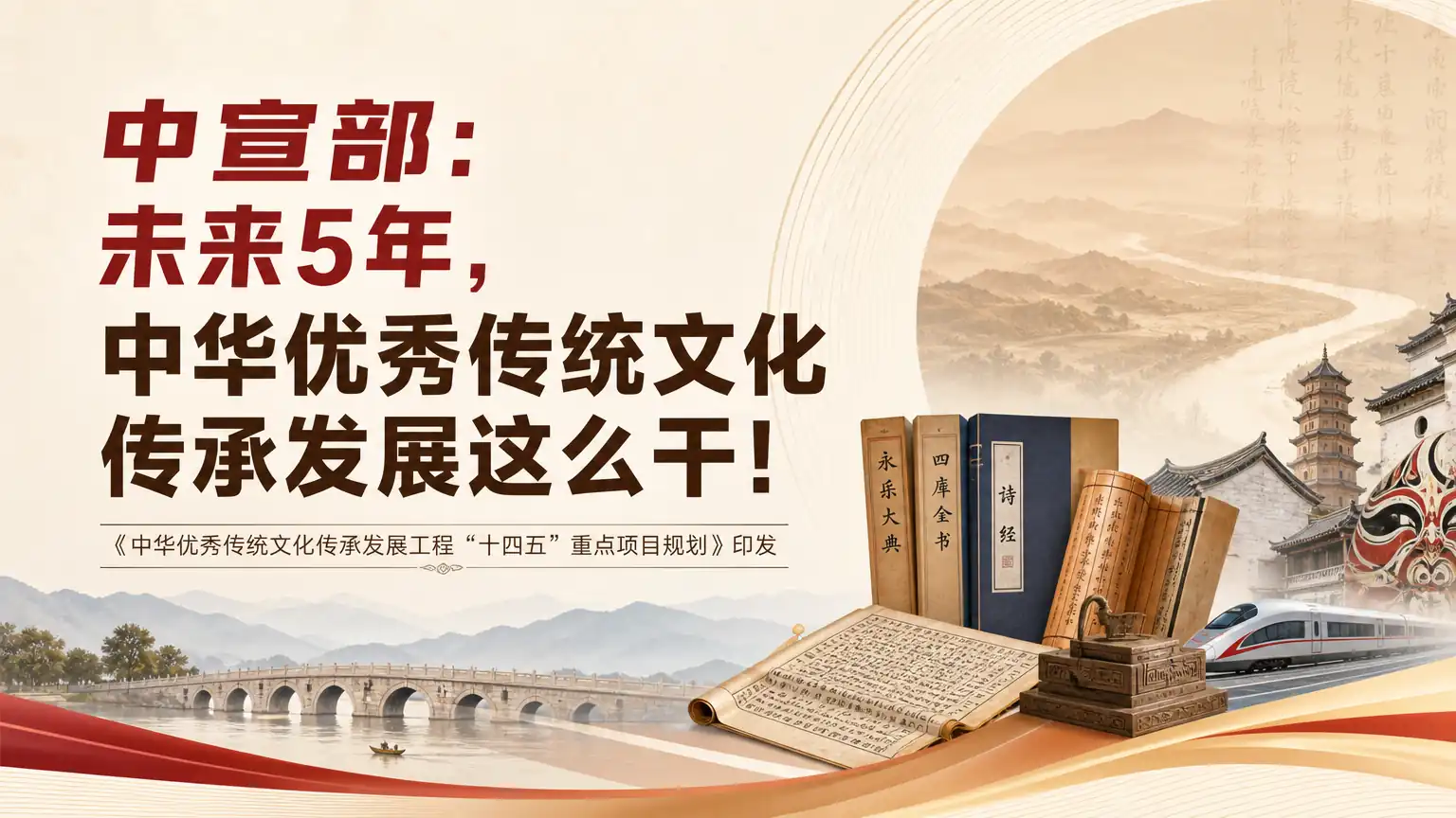 中宣部：未来5年，中华优秀传统文化传承发展这么干！