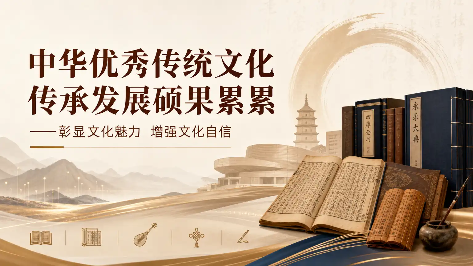 中华优秀传统文化传承发展硕果累累——彰显文化魅力 增强文化自信