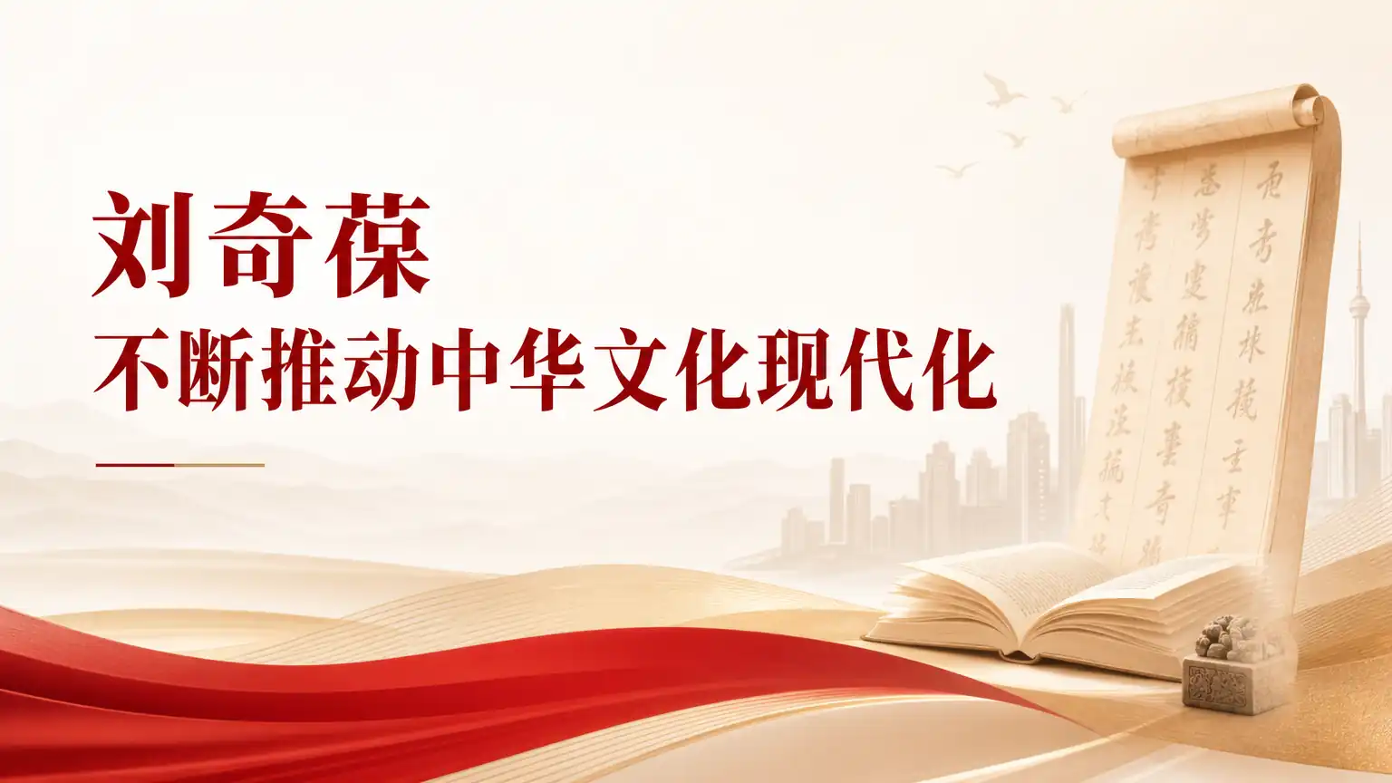 刘奇葆 不断推动中华文化现代化