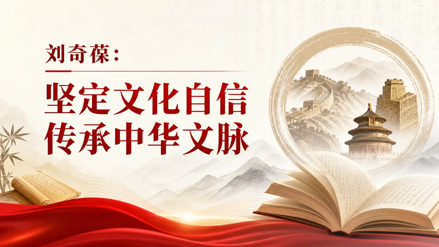 刘奇葆：坚定文化自信 传承中华文脉
