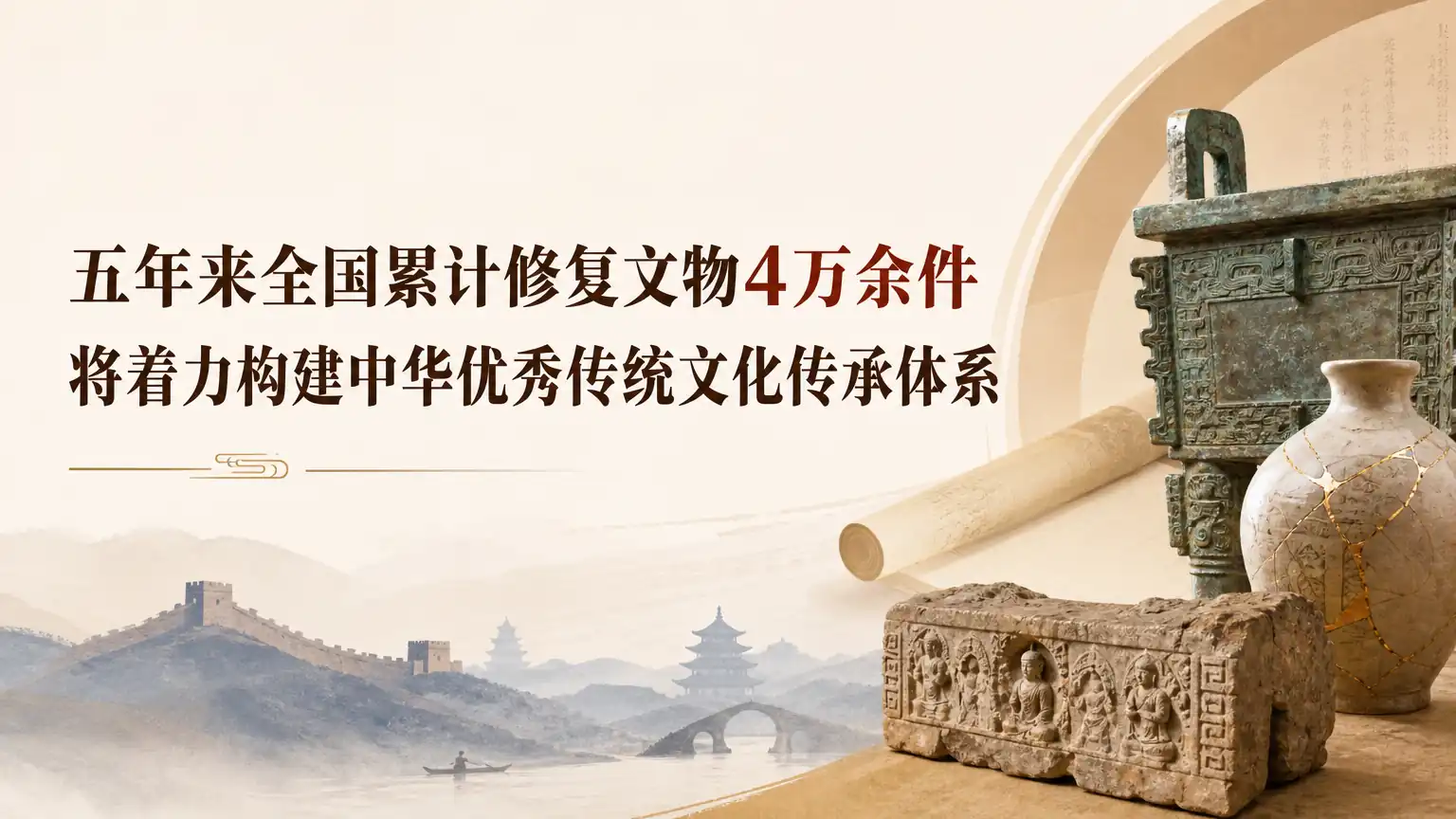 五年来全国累计修复文物4万余件 将着力构建中华优秀传统文化传承体系