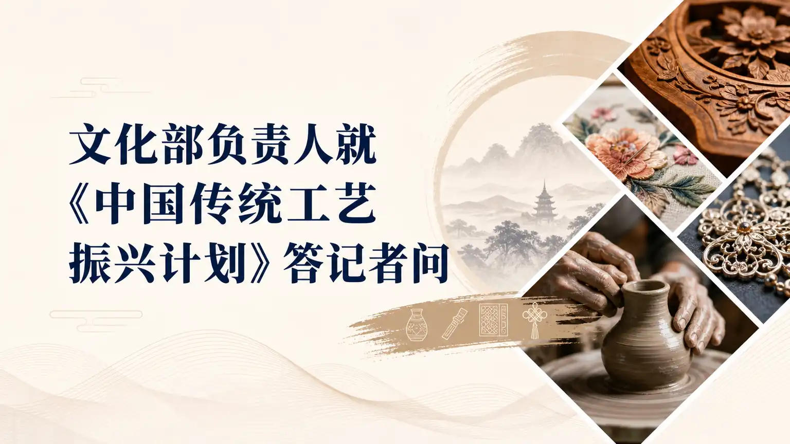 文化部负责人就《中国传统工艺振兴计划》答记者问
