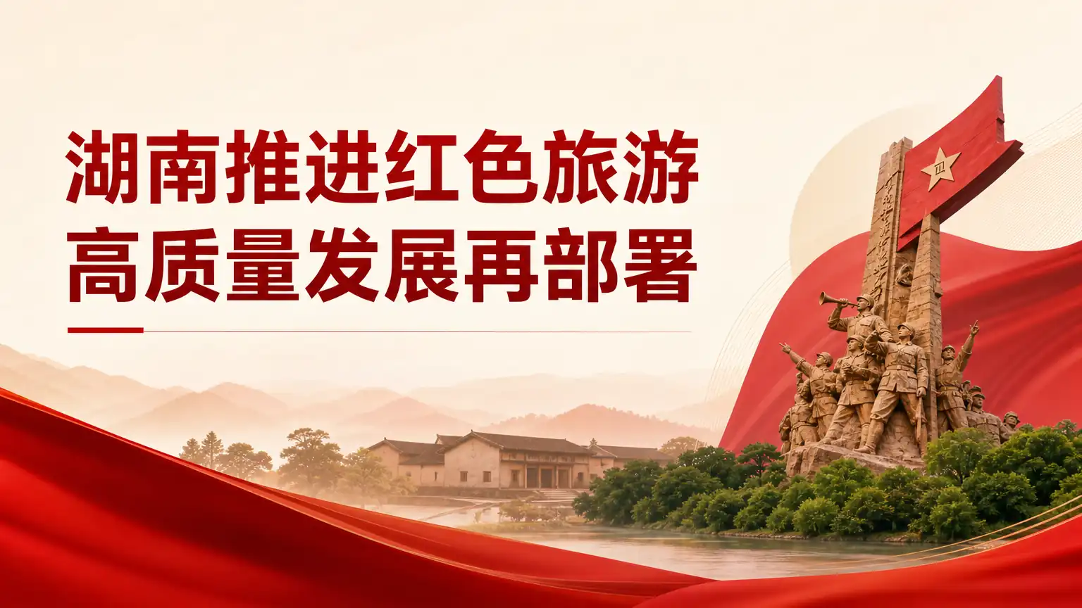 湖南推进红色旅游高质量发展再部署