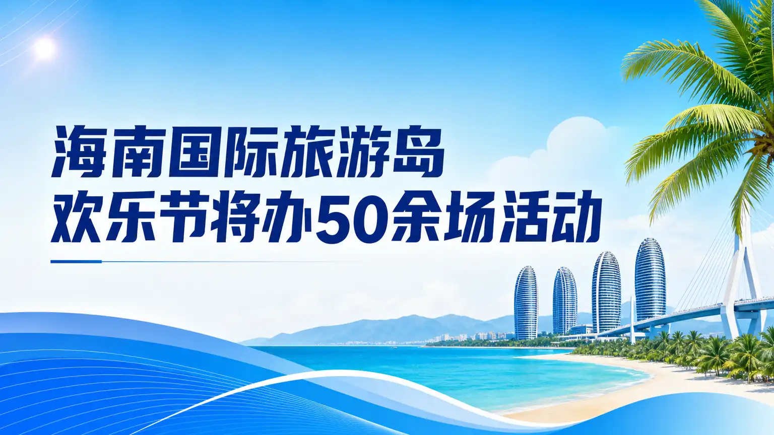 海南国际旅游岛欢乐节将办50余场活动