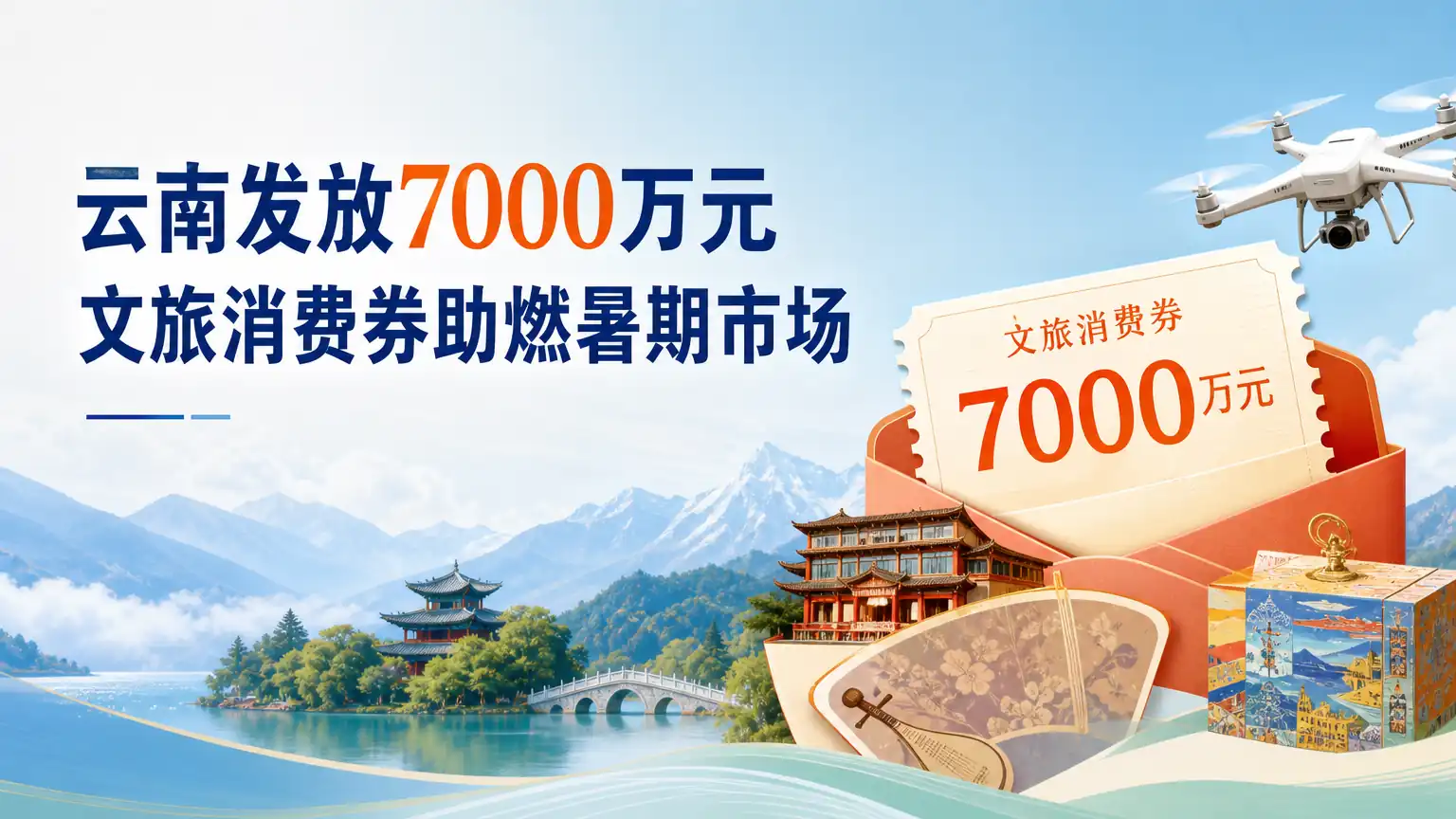 云南发放7000万元文旅消费券助燃暑期市场