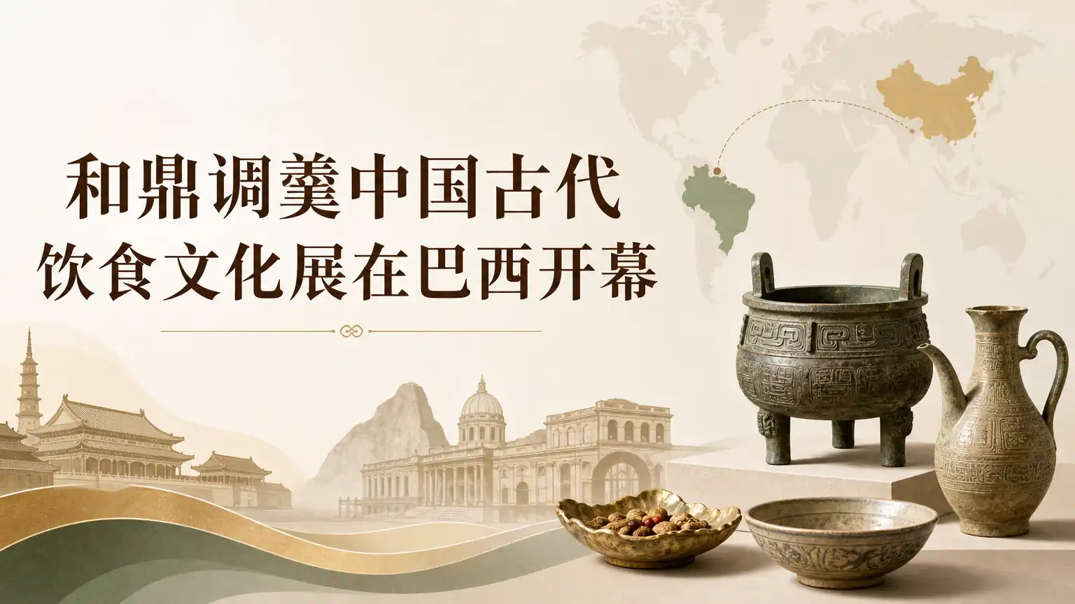 和鼎调羹中国古代饮食文化展在巴西开幕