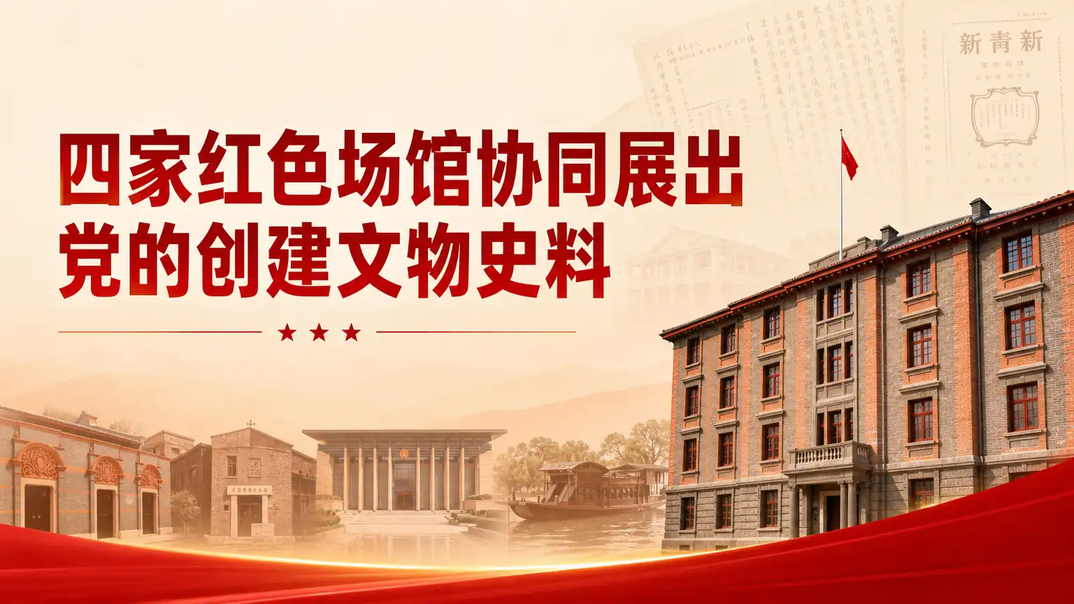 四家红色场馆协同展出党的创建文物史料