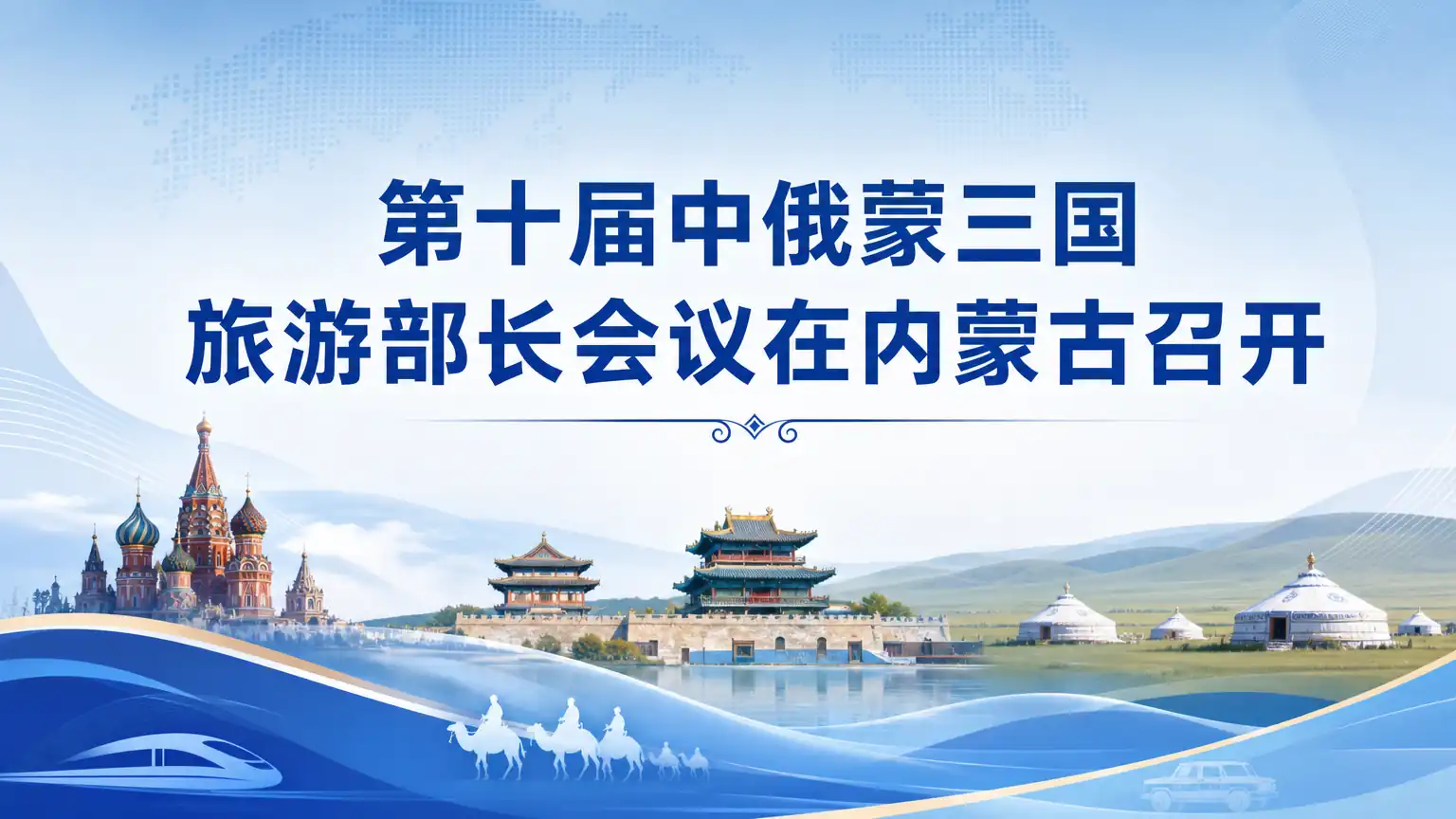 第十届中俄蒙三国旅游部长会议在内蒙古召开