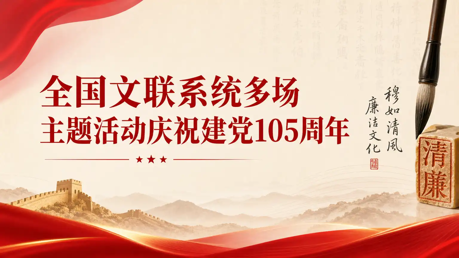 全国文联系统多场主题活动庆祝建党105周年