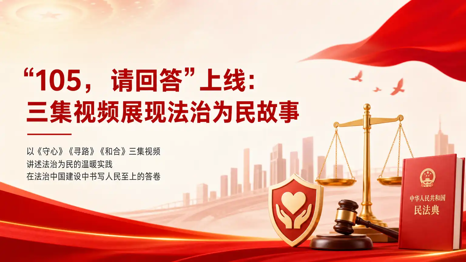 “105，请回答”上线：三集视频展现法治为民故事