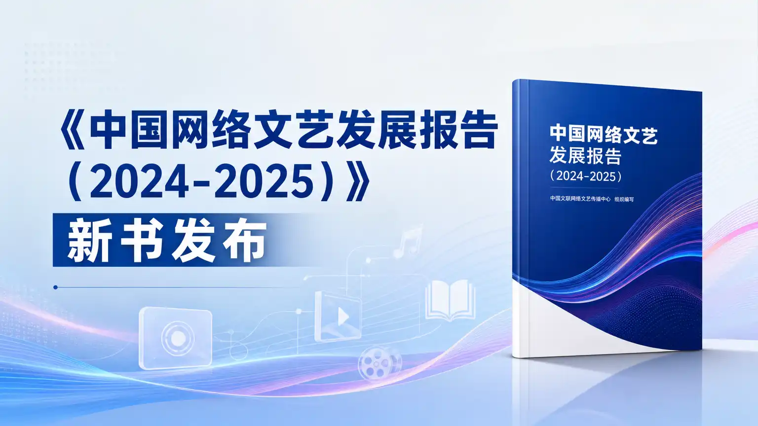 《中国网络文艺发展报告(2024-2025)》新书发布