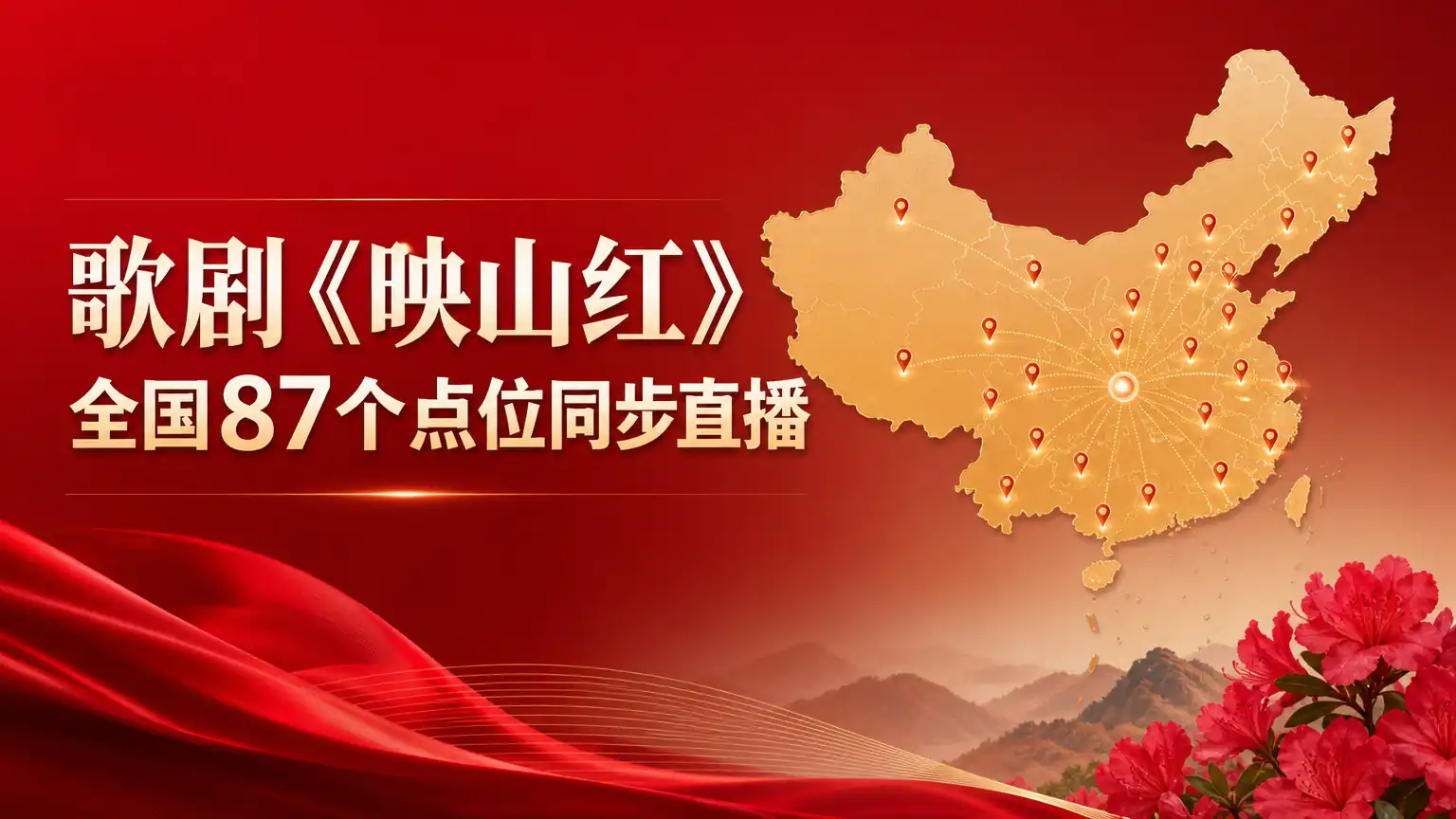歌剧《映山红》全国87个点位同步直播