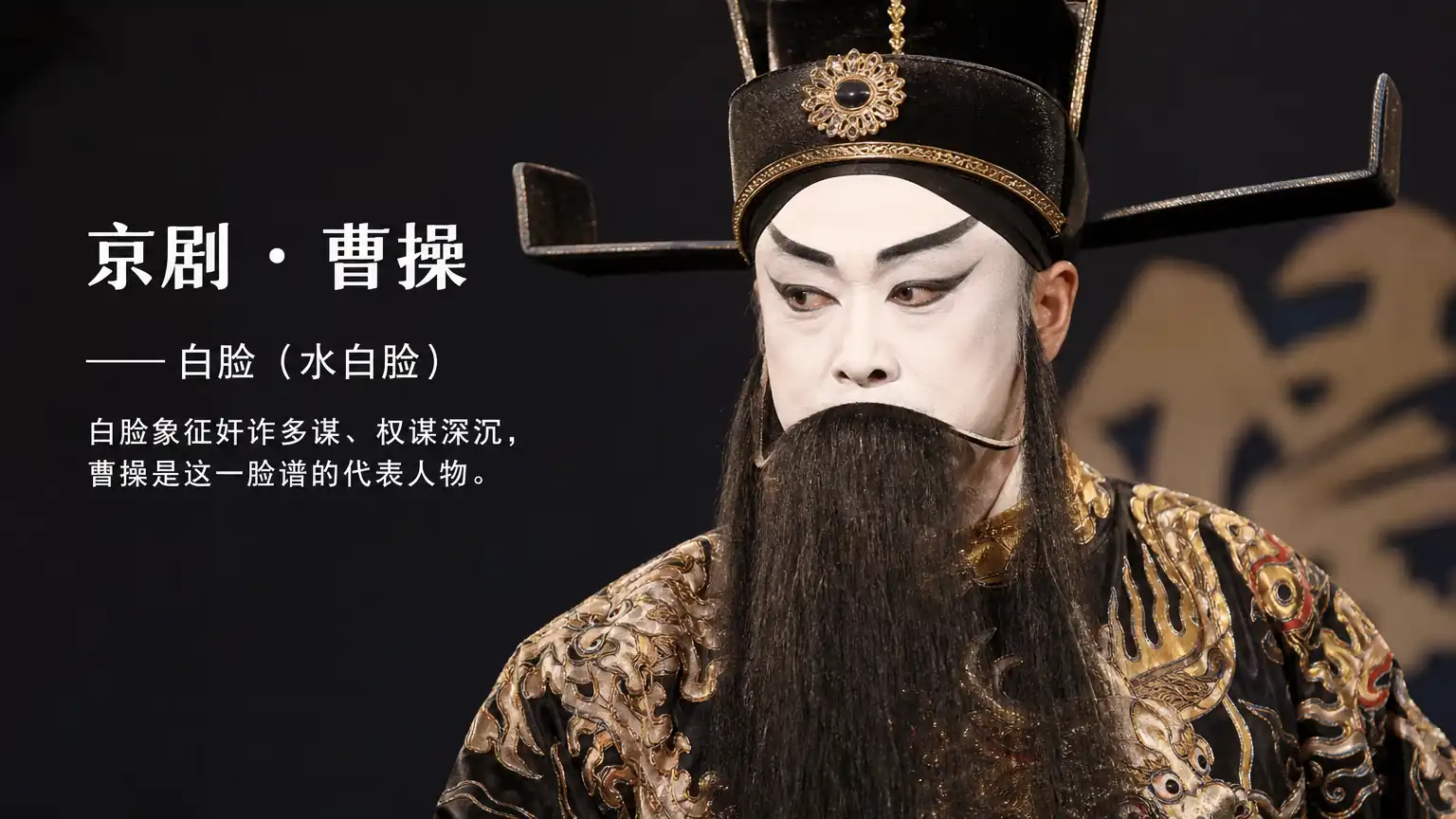 京剧脸谱色彩如何表达人物性格
