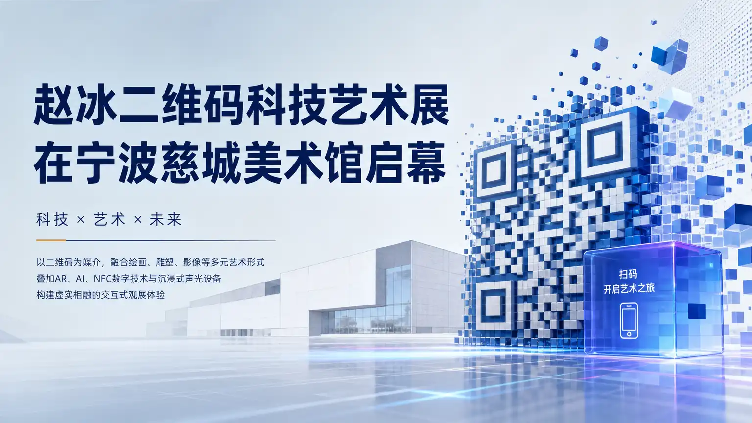 赵冰二维码科技艺术展在宁波慈城美术馆启幕