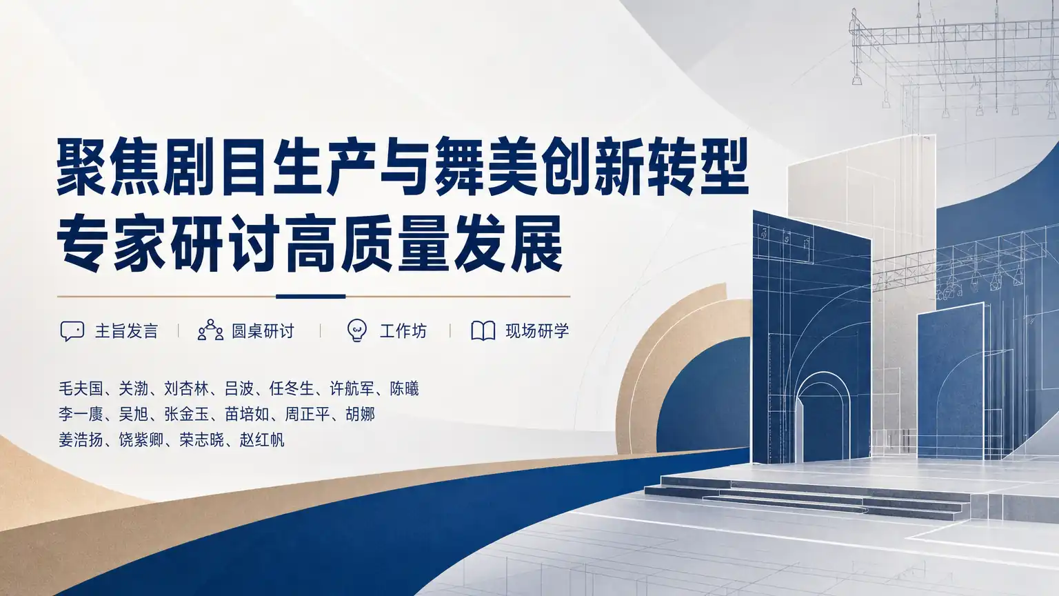 聚焦剧目生产与舞美创新转型 专家研讨高质量发展