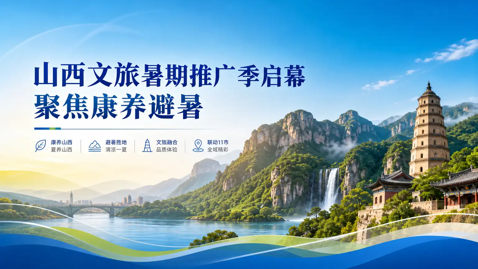 山西文旅暑期推广季启幕 聚焦康养避暑