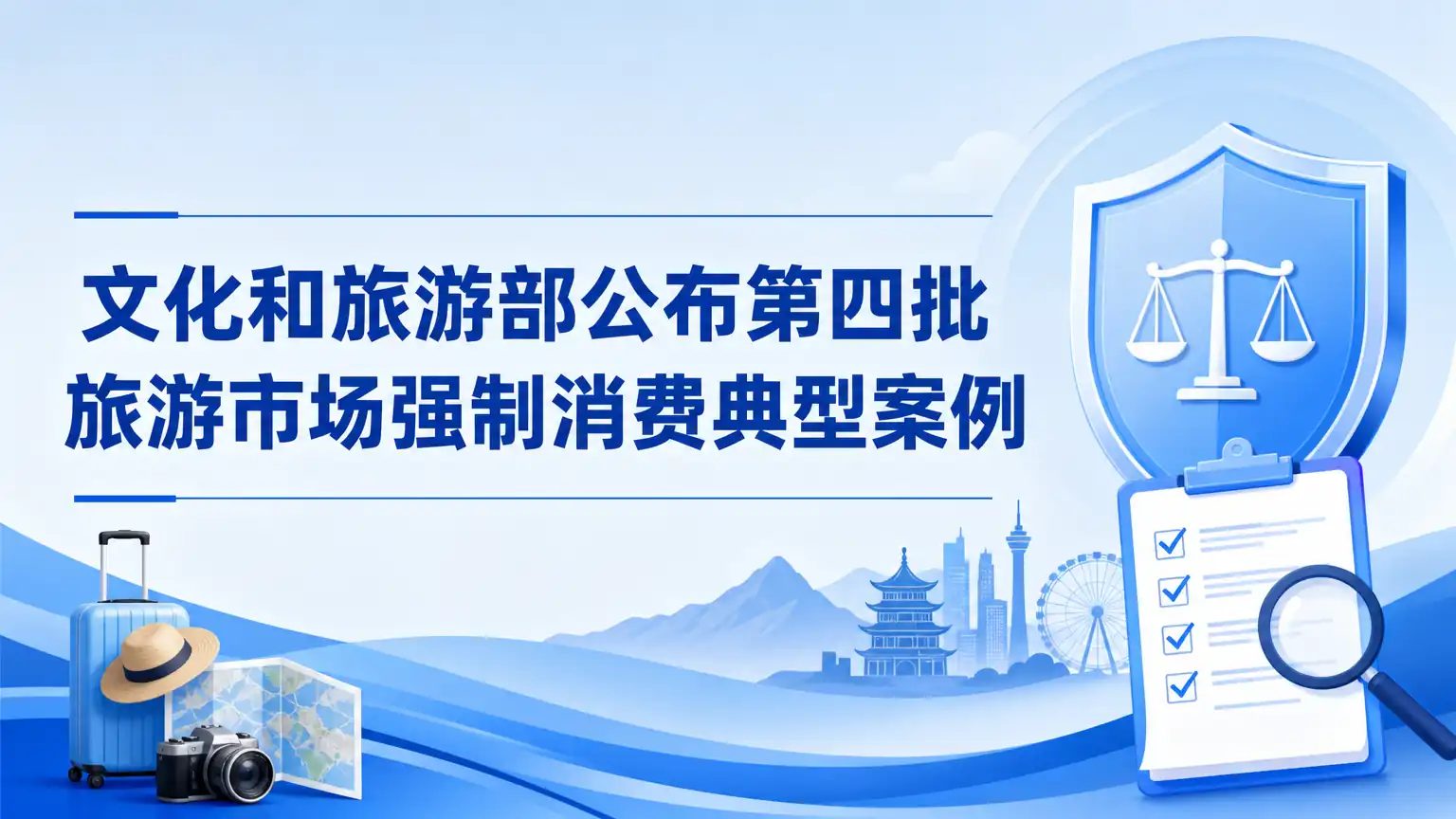 文化和旅游部公布第四批旅游市场强制消费典型案例