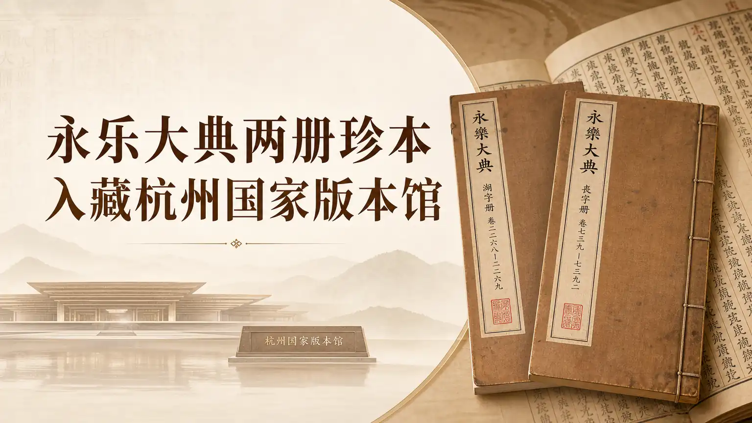 永乐大典两册珍本入藏杭州国家版本馆