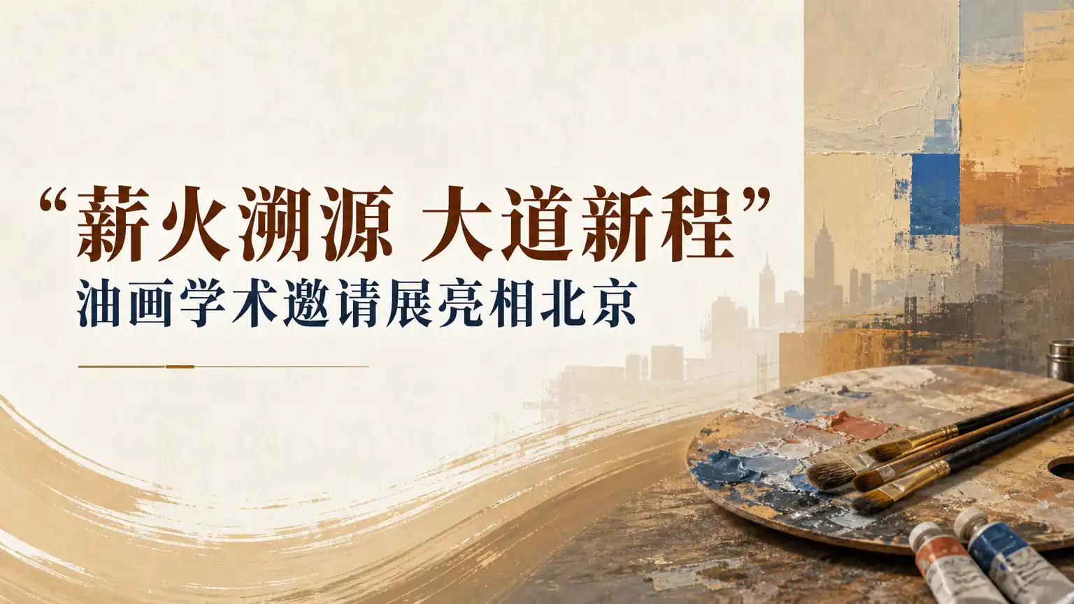 “薪火溯源 大道新程”油画学术邀请展亮相北京