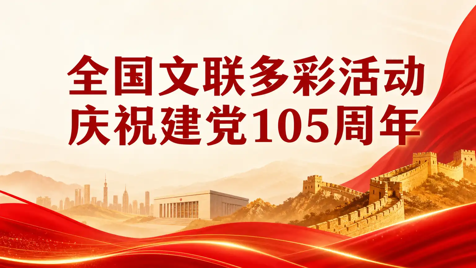 全国文联多彩活动庆祝建党105周年