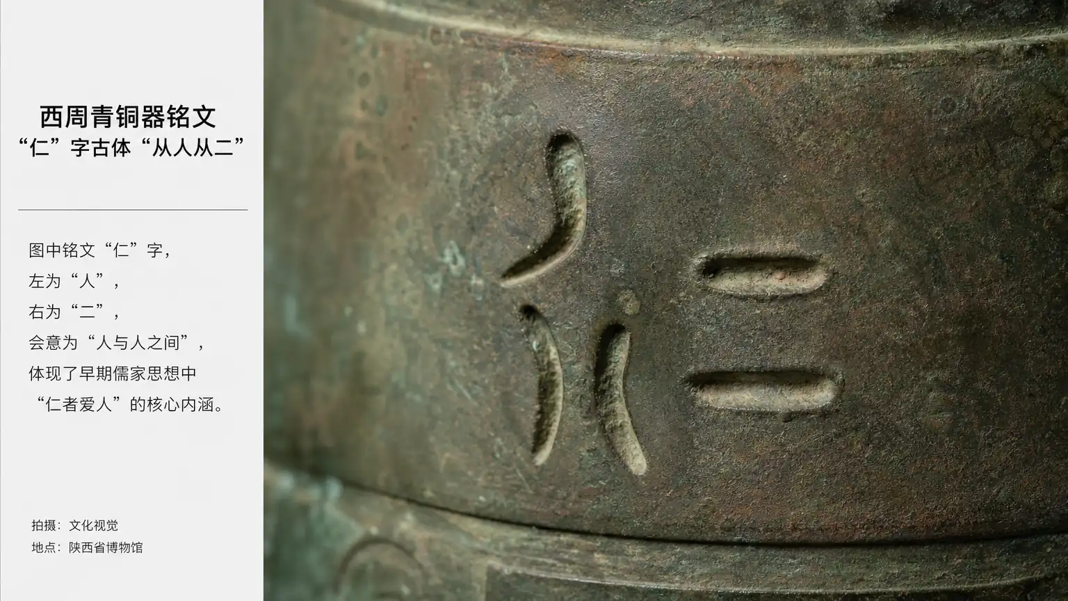 西周金文仁字铭文