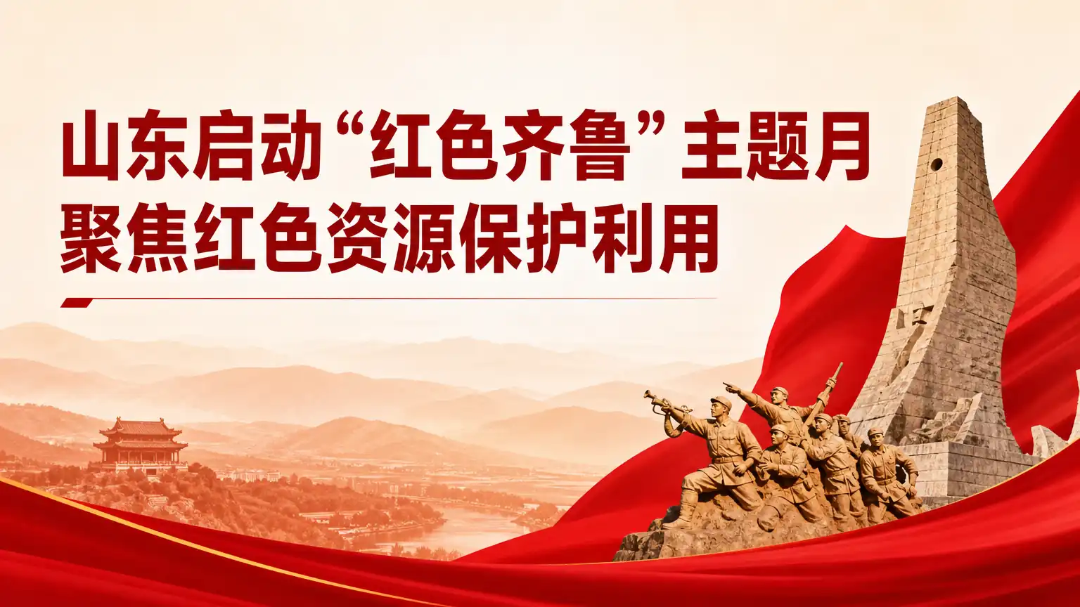 山东启动“红色齐鲁”主题月 聚焦红色资源保护利用