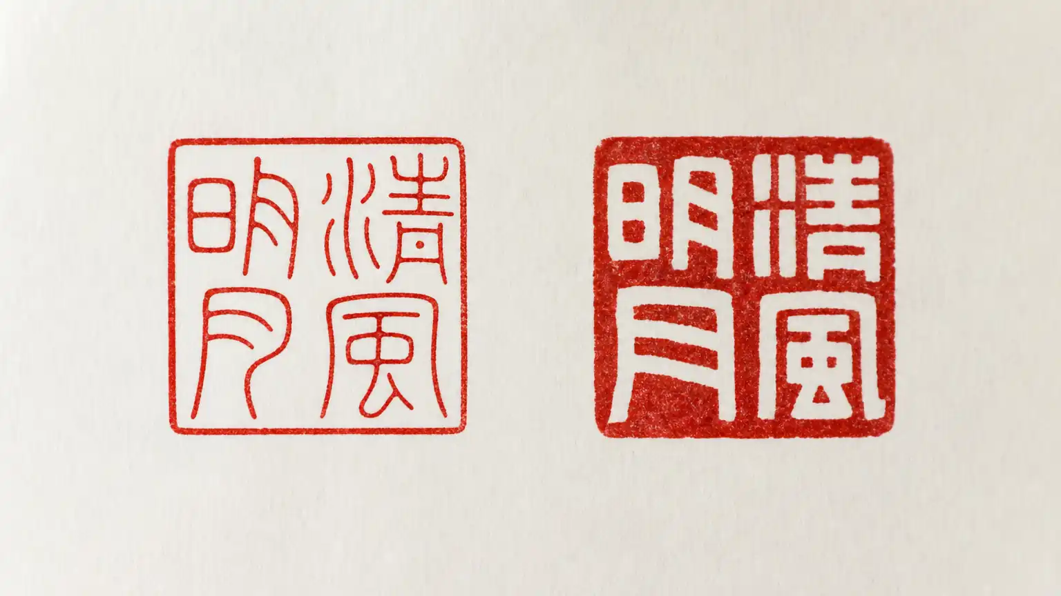 篆刻章法:方寸之间的布局学