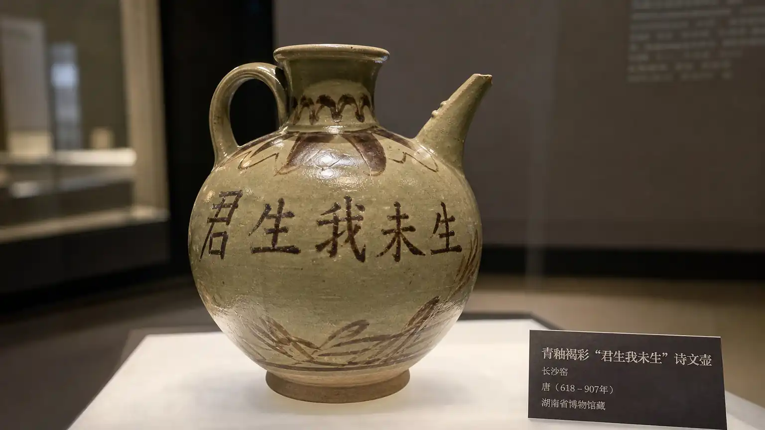 泥火诗心:长沙窑瓷器上的唐念冰心