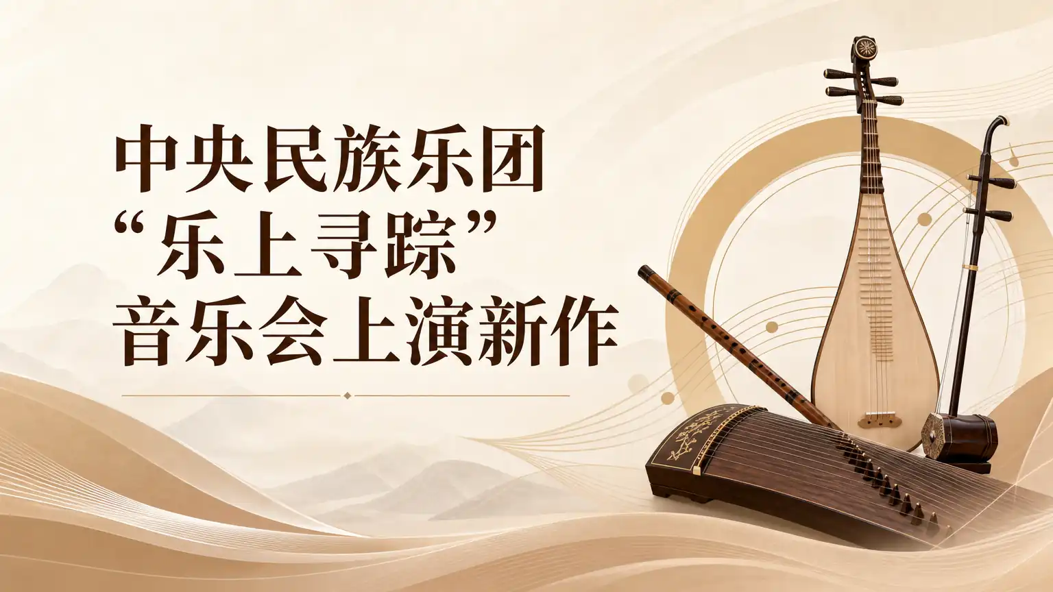 中央民族乐团“乐上寻踪”音乐会上演新作