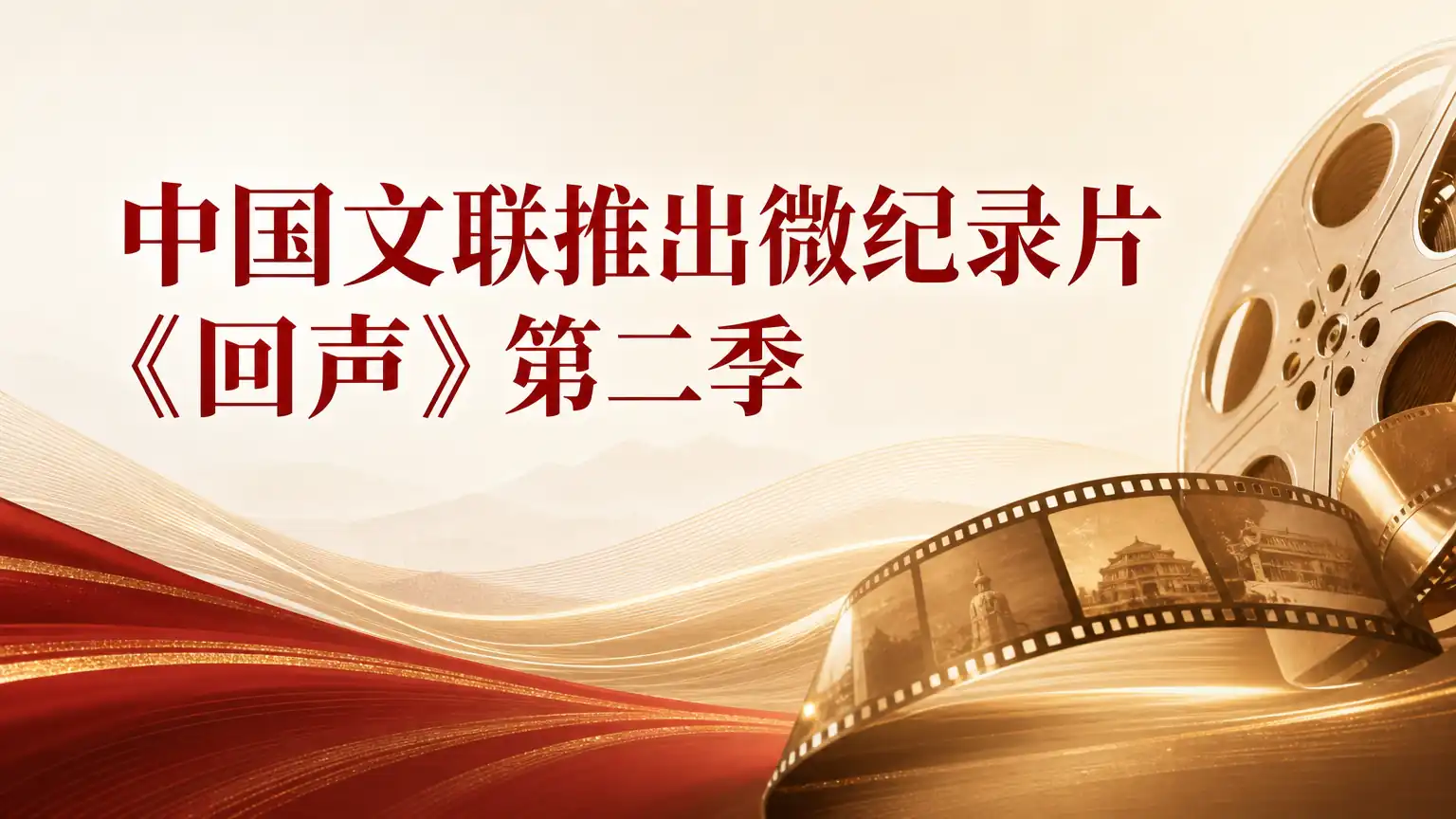 中国文联推出微纪录片《回声》第二季