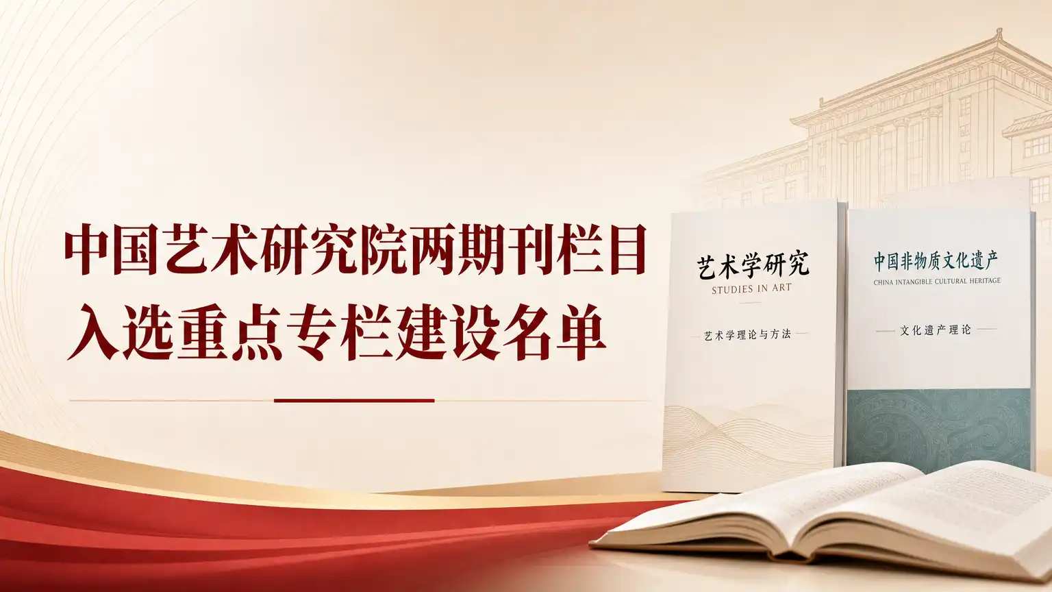 中国艺术研究院两期刊栏目入选重点专栏建设名单
