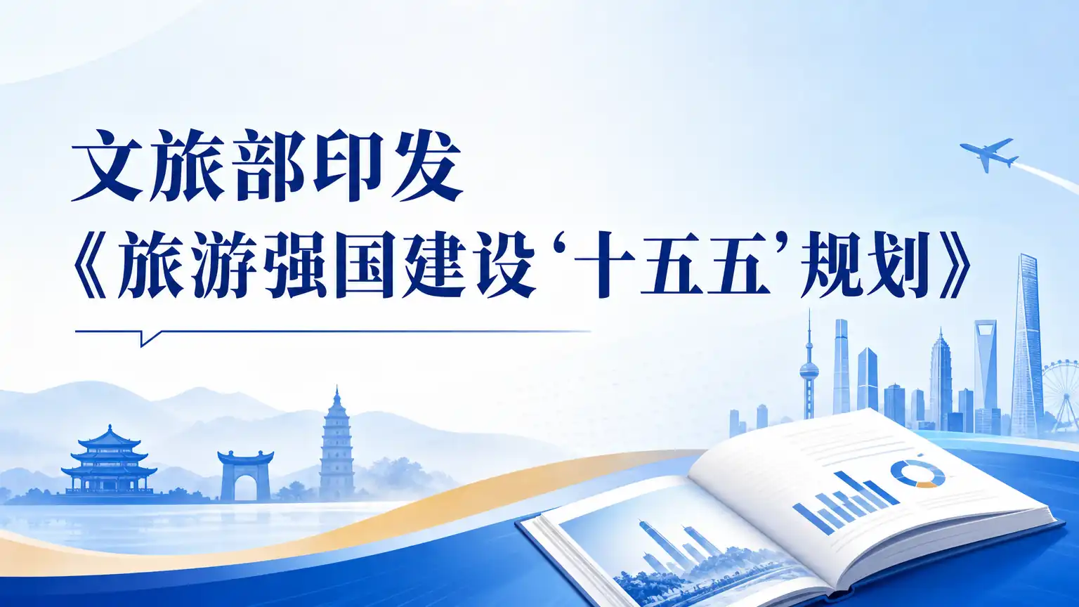 文旅部印发《旅游强国建设‘十五五’规划》
