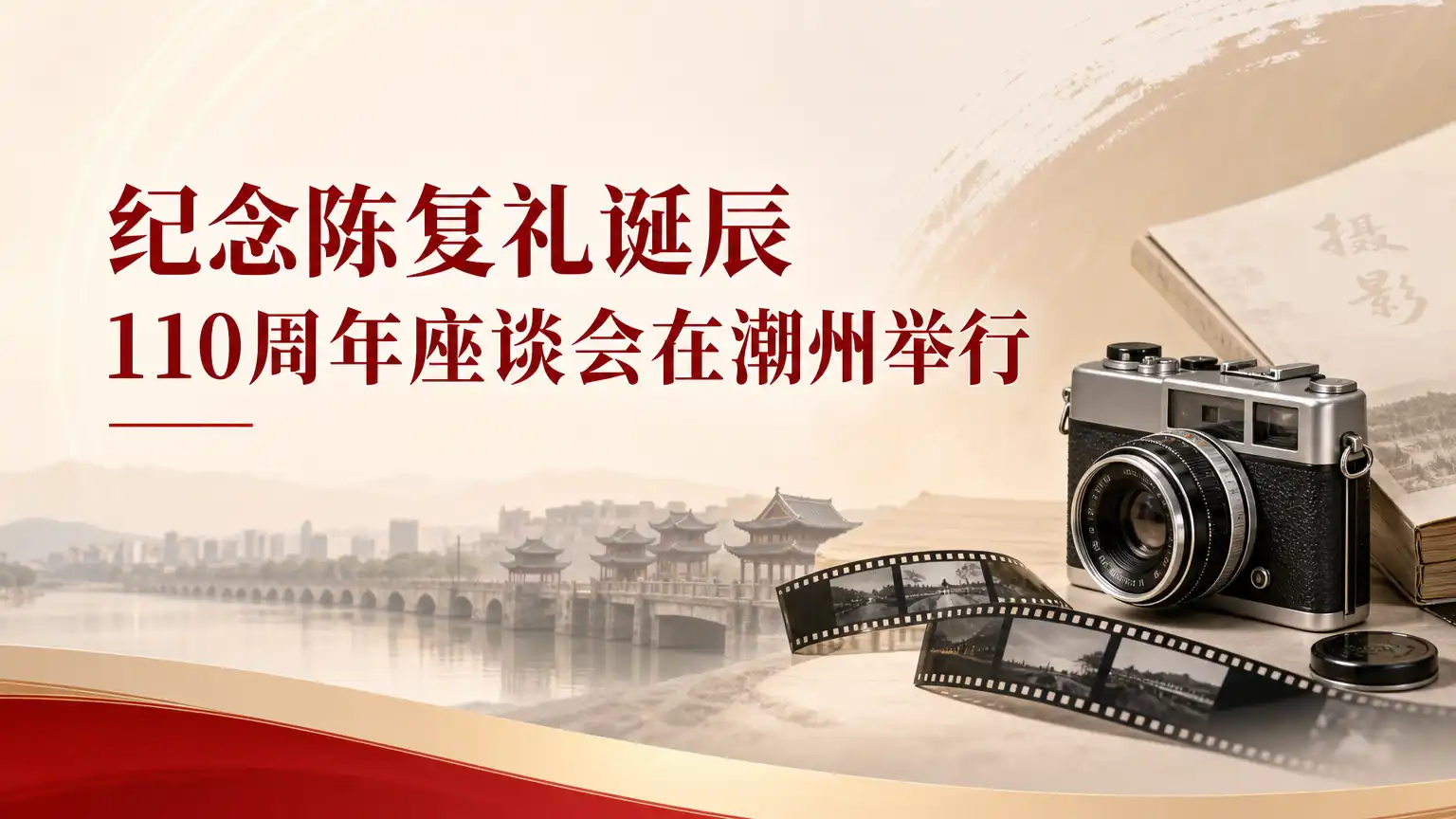 纪念陈复礼诞辰110周年座谈会在潮州举行