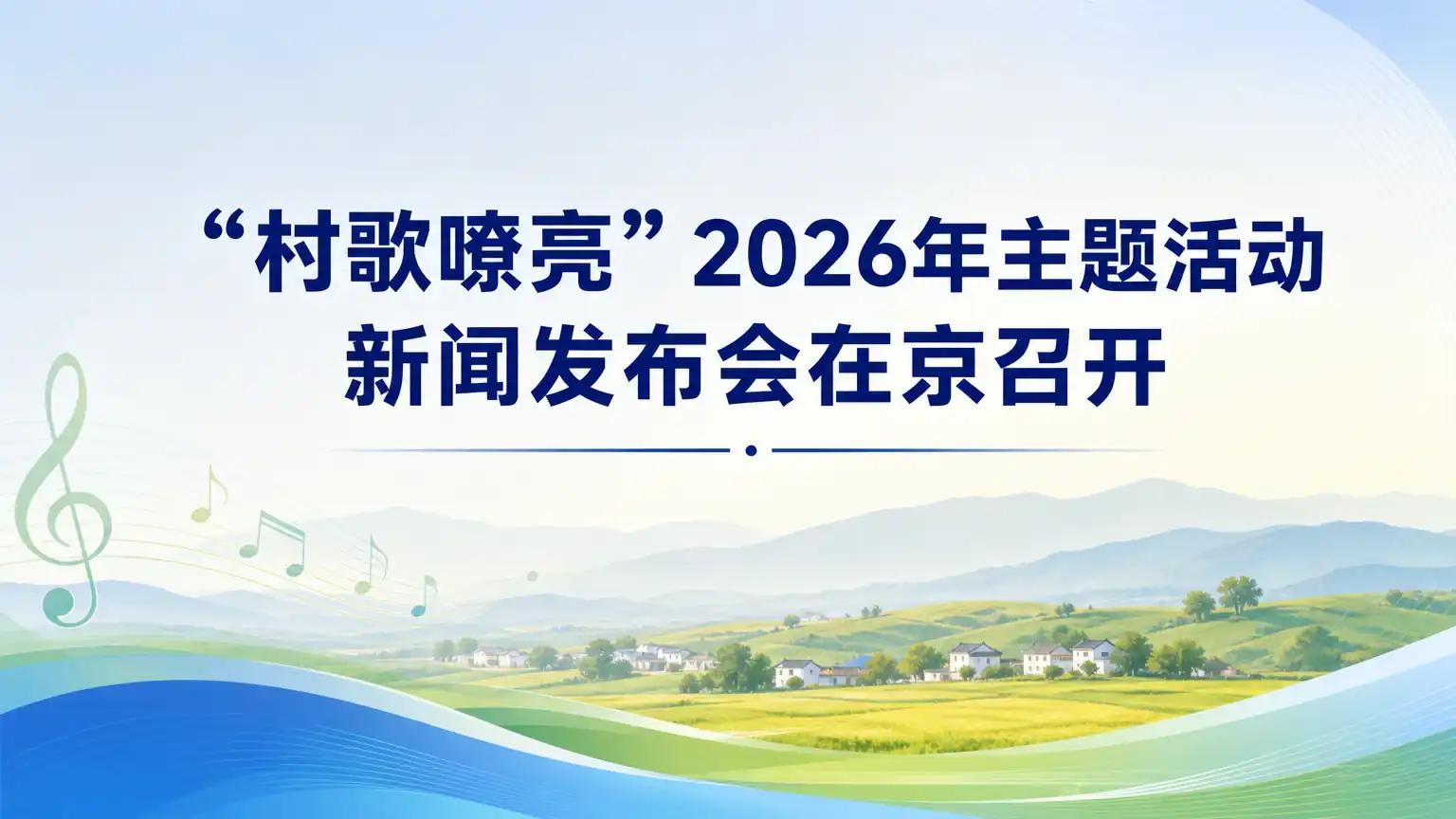 “村歌嘹亮”2026年主题活动新闻发布会在京召开