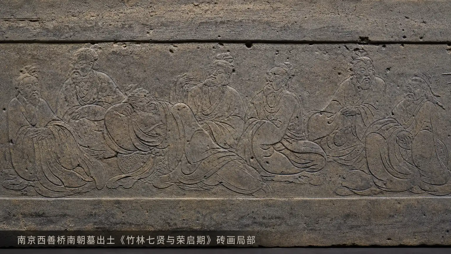 竹林七贤砖画服饰细节