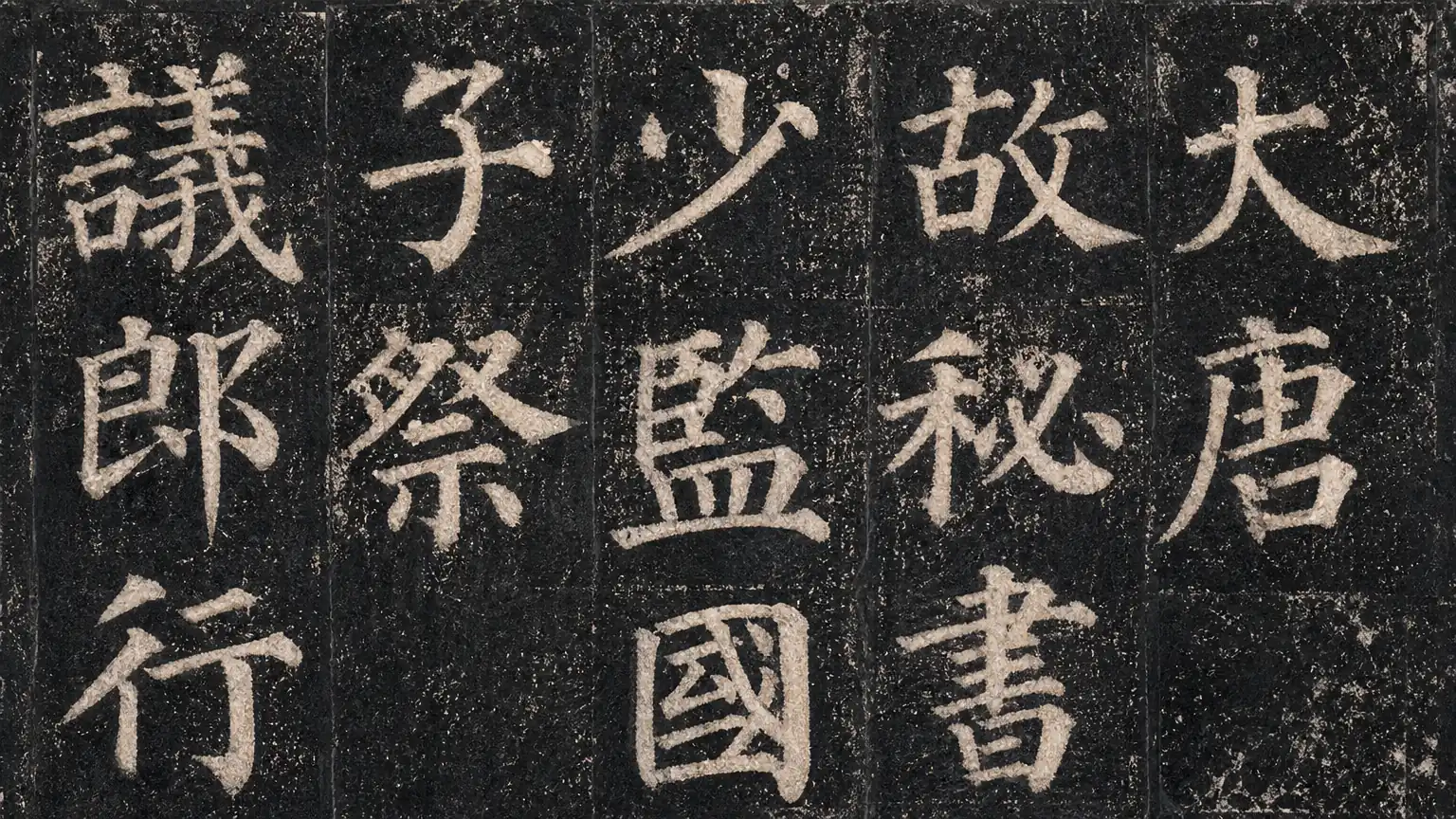 颜真卿的人格与书法