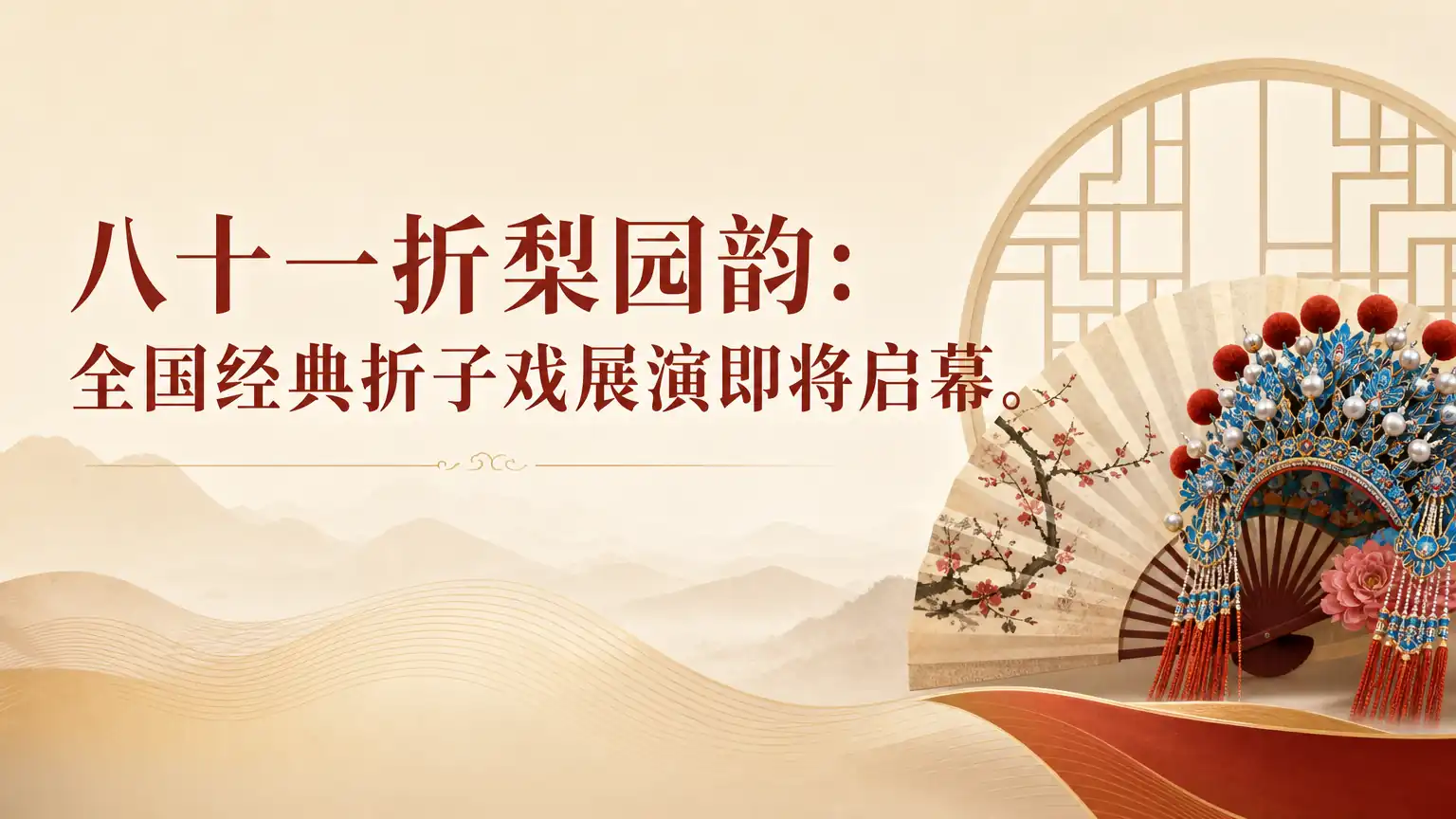 八十一折梨园韵：全国经典折子戏展演即将启幕