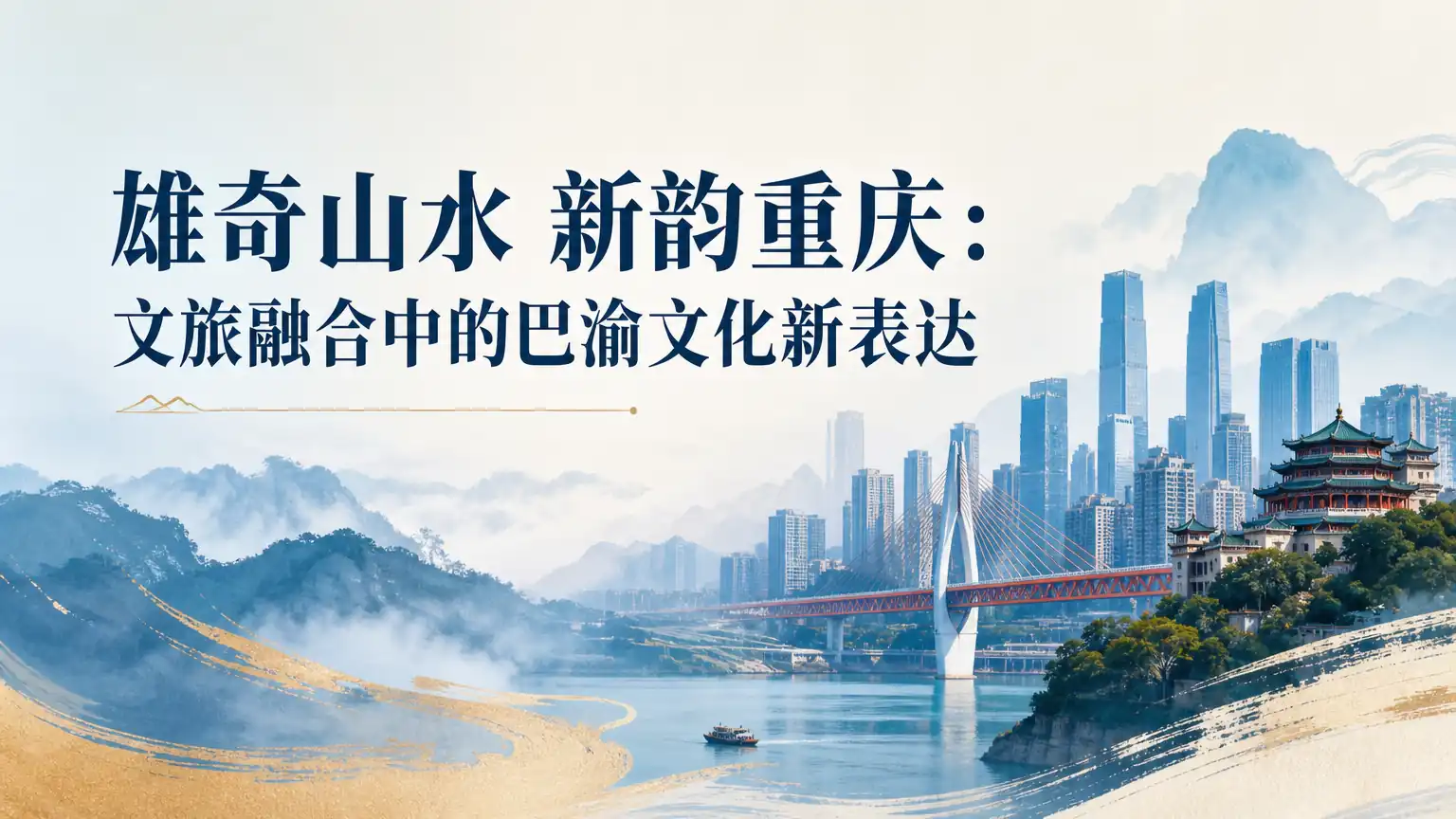 雄奇山水 新韵重庆：文旅融合中的巴渝文化新表达
