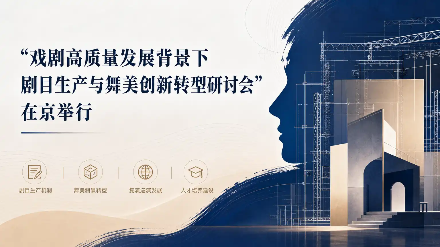 “戏剧高质量发展背景下剧目生产与舞美创新转型研讨会”在京举行