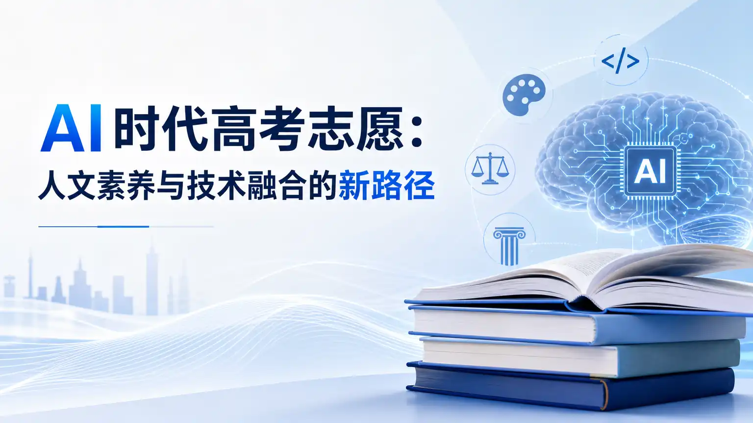 AI时代高考志愿：人文素养与技术融合的新路径