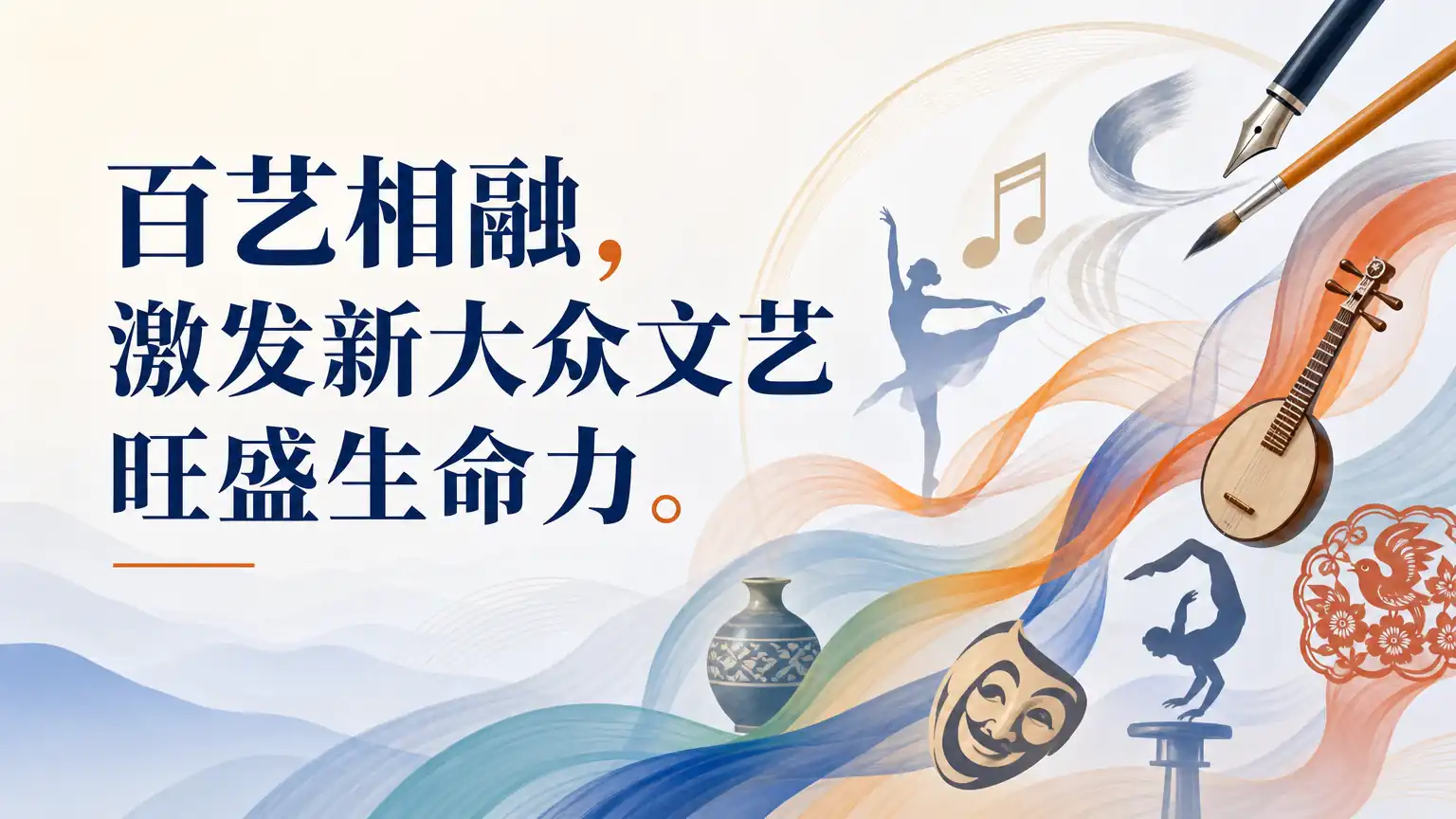 百艺相融，激发新大众文艺旺盛生命力