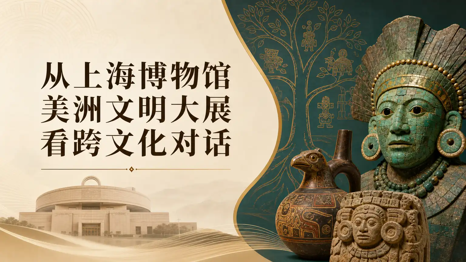从上海博物馆美洲文明大展看跨文化对话
